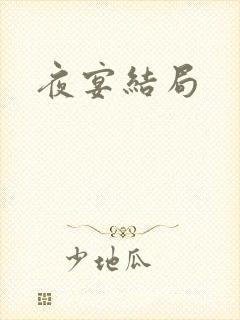 夜宴结局