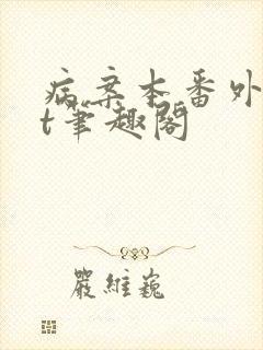 病案本番外txt笔趣阁