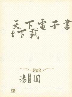 天下电子书txt下载