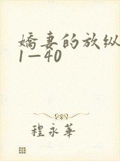 娇妻的放纵交换1—40