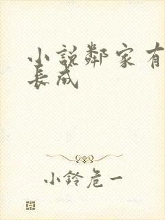 小说邻家有女初长成