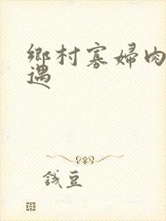 乡村寡妇肉体艳遇