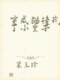 穿成猫后我喂养了小皇子