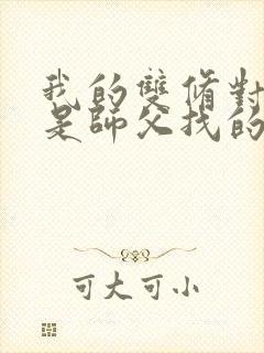 我的双修对象都是师父找的小说