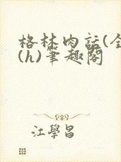 格林肉话(全)(h)笔趣阁