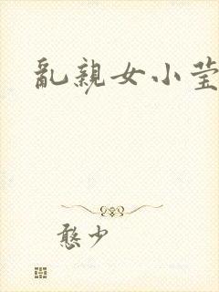 乱亲女小莹的泬