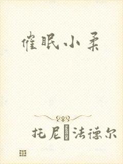 催眠小柔