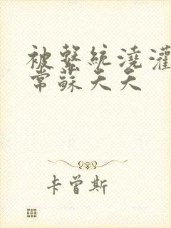 被系统浇灌的日常苏夭夭