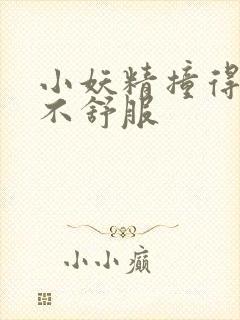 小妖精撞得你舒不舒服