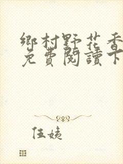 乡村野花香小说免费阅读下载