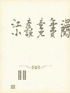 江彦童年温婉的小说免费阅读