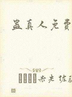 蛊真人免费阅读