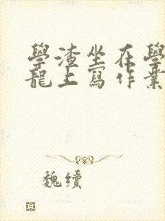 学渣坐在学霸巨龙上写作业