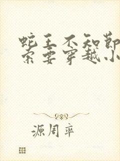 蛇王不知节制地索要穿越小说