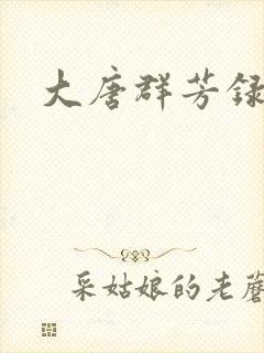 大唐群芳录