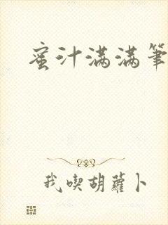 蜜汁满满笔趣阁