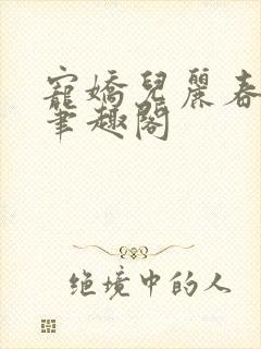 宠娇儿丽春院 笔趣阁