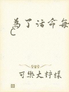 为了活命每天求C