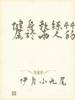 健身教练44话属于两人的教学时间