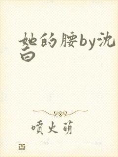 她的腰by沈郁白
