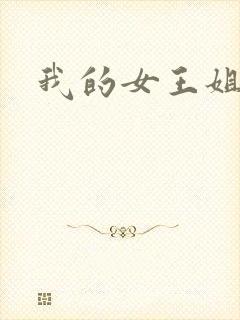 我的女王姐姐