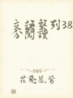 交换系列38部分阅读