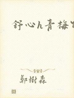 舒心h青梅竹马
