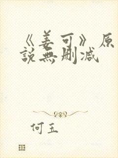 《姜可》原文小说无删减