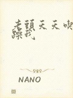 老头天天吃我奶躁我