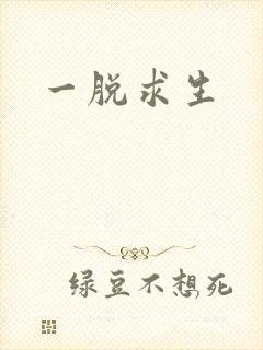 一脱求生