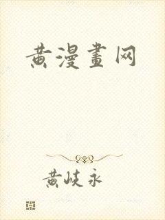 黄漫画网
