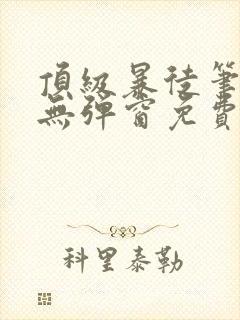 顶级暴徒笔趣阁无弹窗免费