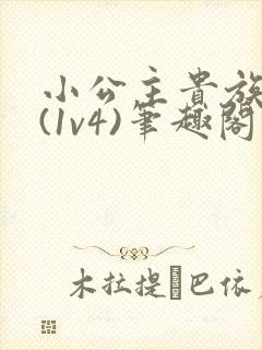 小公主贵族学院(1v4)笔趣阁