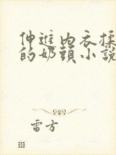 伸进内衣揉捏她的奶头小说学生