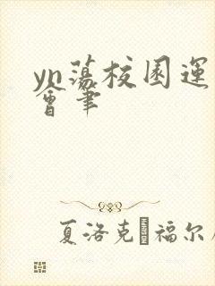 yn荡校园运动会笔