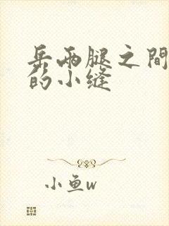 岳两腿之间白嫩的小缝