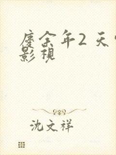 庆余年2 天空影视