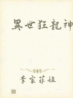 异世狂龙神