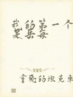 我的第一个女人是岳每