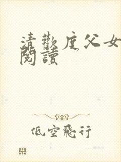 清欢度父女免费阅读