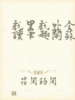 戏里戏外全文阅读笔趣阁苏玛丽