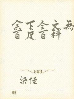 余下全文无防盗百度百科