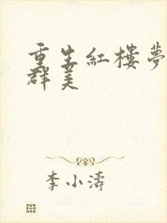 重生红楼梦之御群美