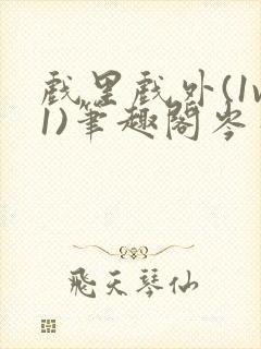 戏里戏外(1v1)笔趣阁岑栾