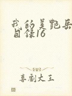 我的美艳岳全文目录16