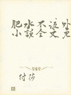 肥水不流外人田小说全文免费阅读全本免
