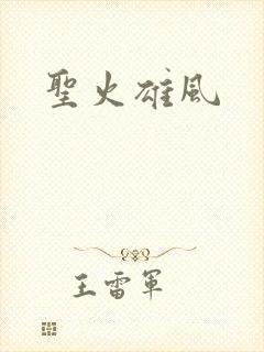 圣火雄风
