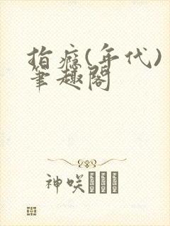 指瘾(年代) 笔趣阁