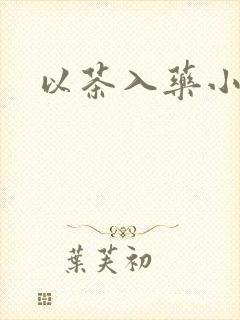 以茶入药小说