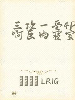 三攻一受4P嗯啊巨肉寝室